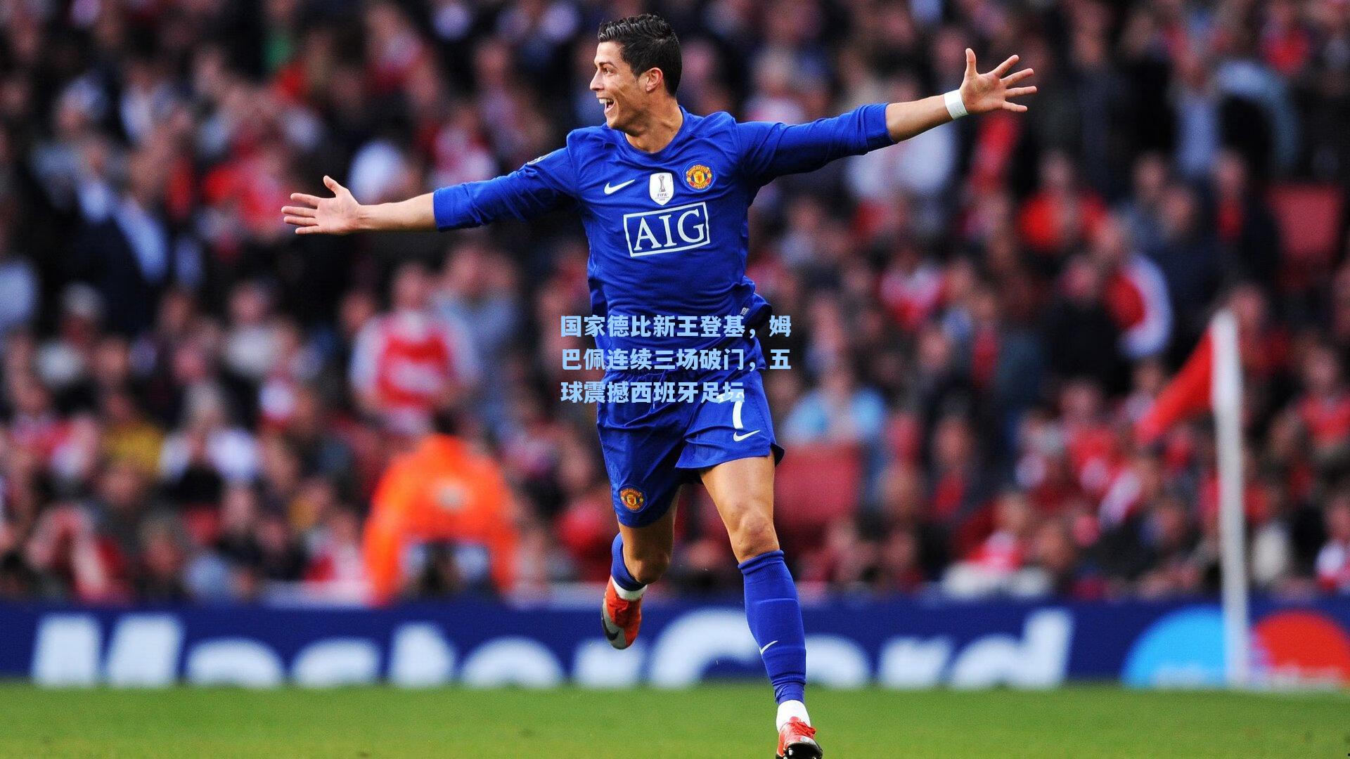 国家德比新王登基,姆巴佩连续三场破门,五球震撼西班牙足坛