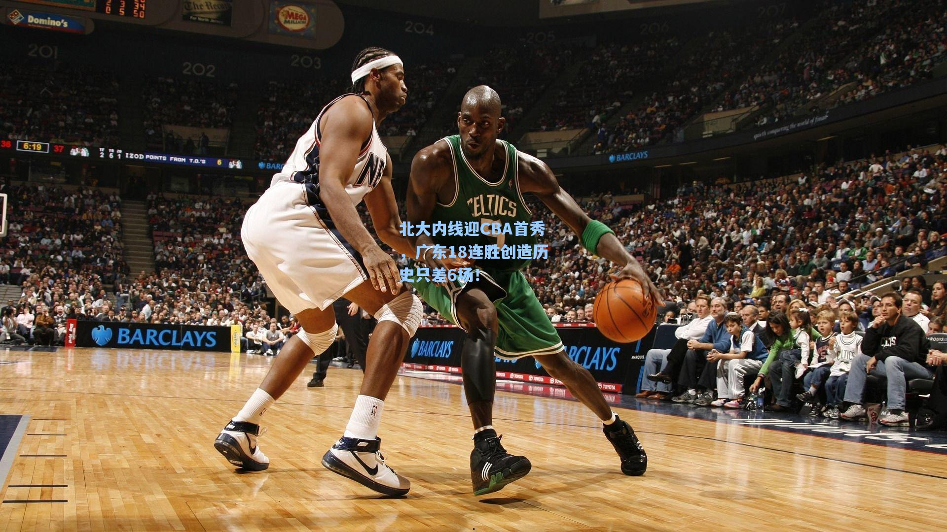 北大内线迎CBA首秀,广东18连胜创造历史只差6场!