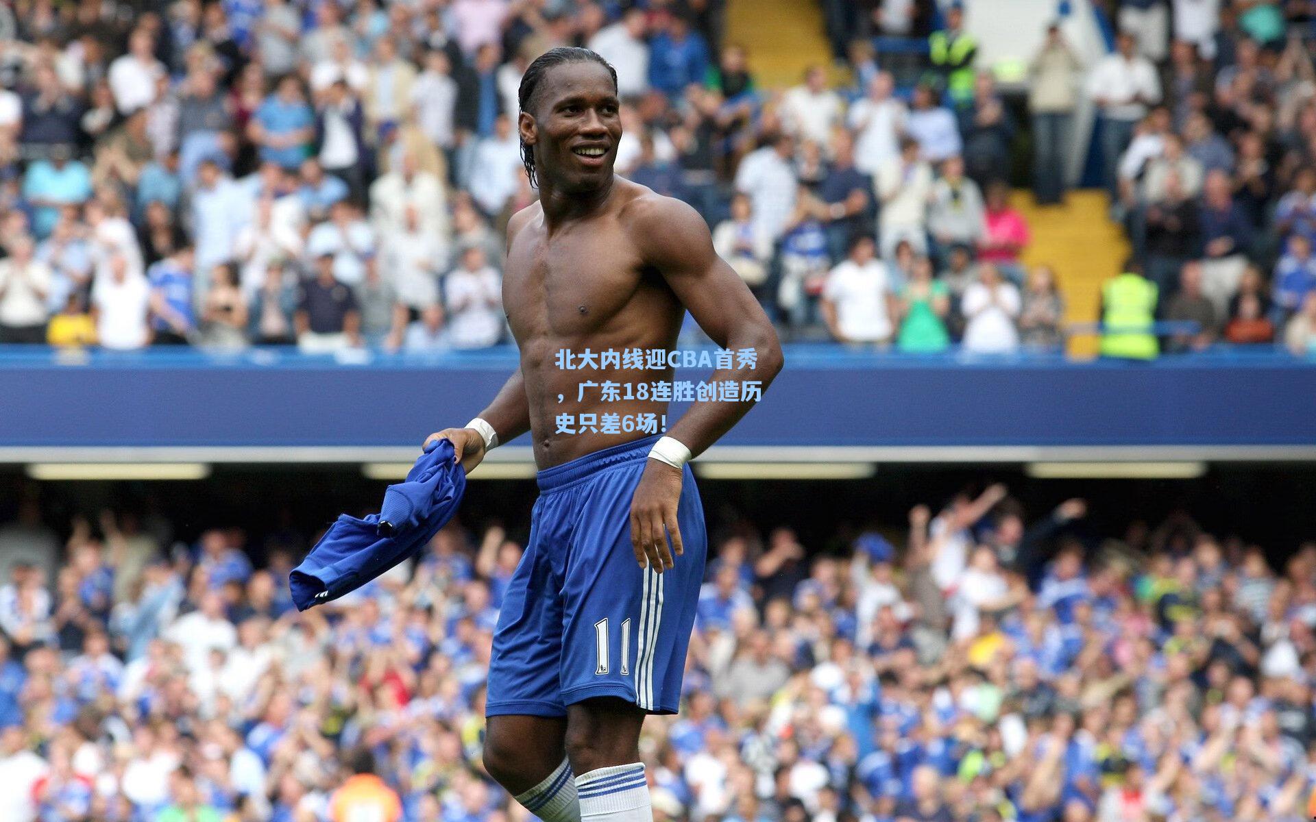 北大内线迎CBA首秀,广东18连胜创造历史只差6场!