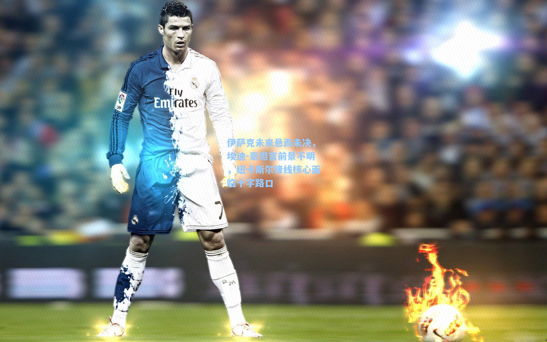 伊萨克未来悬而未决，埃迪-豪坦言前景不明，纽卡斯尔锋线核心面临十字路口