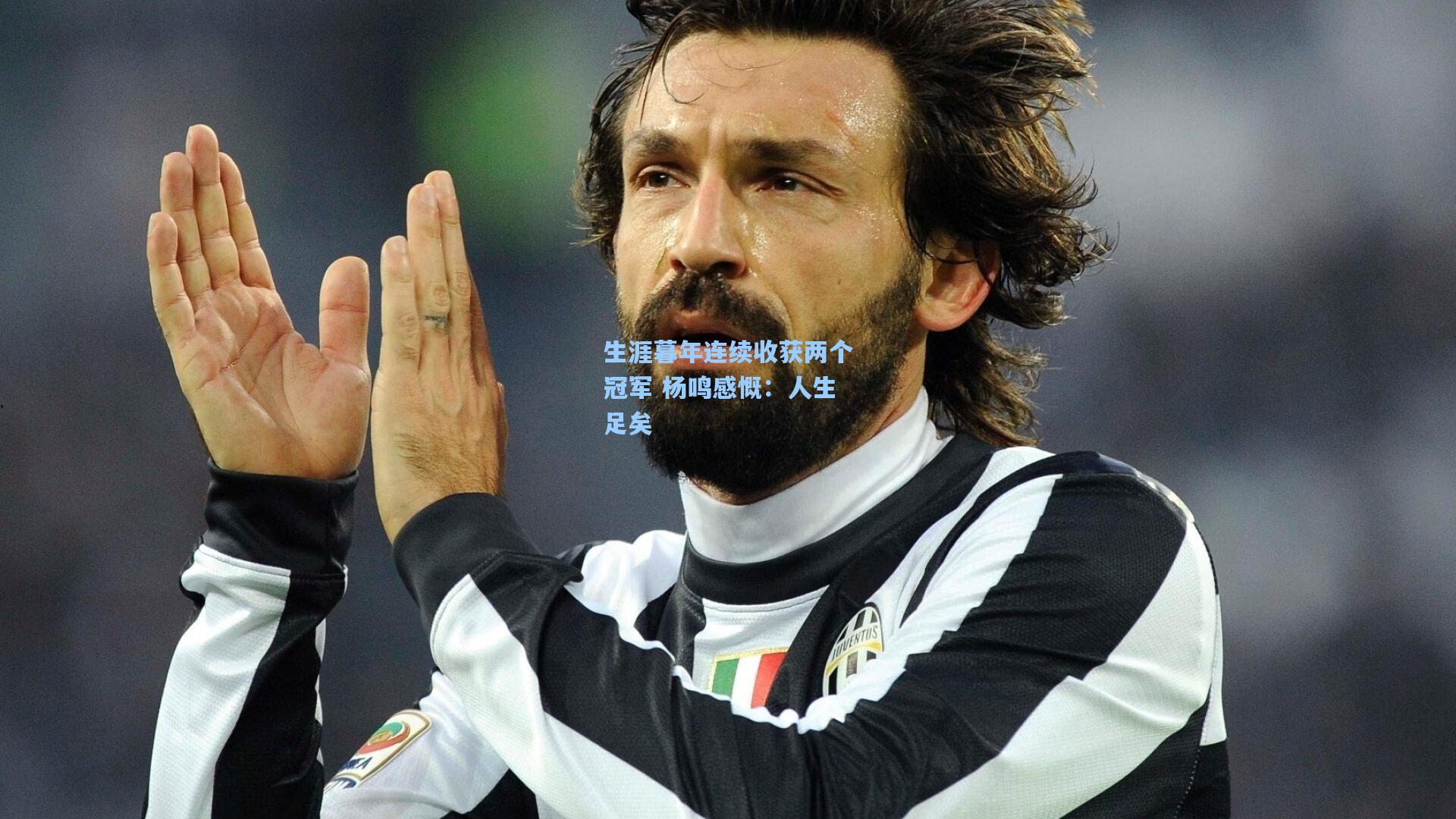 生涯暮年连续收获两个冠军 杨鸣感慨：人生足矣