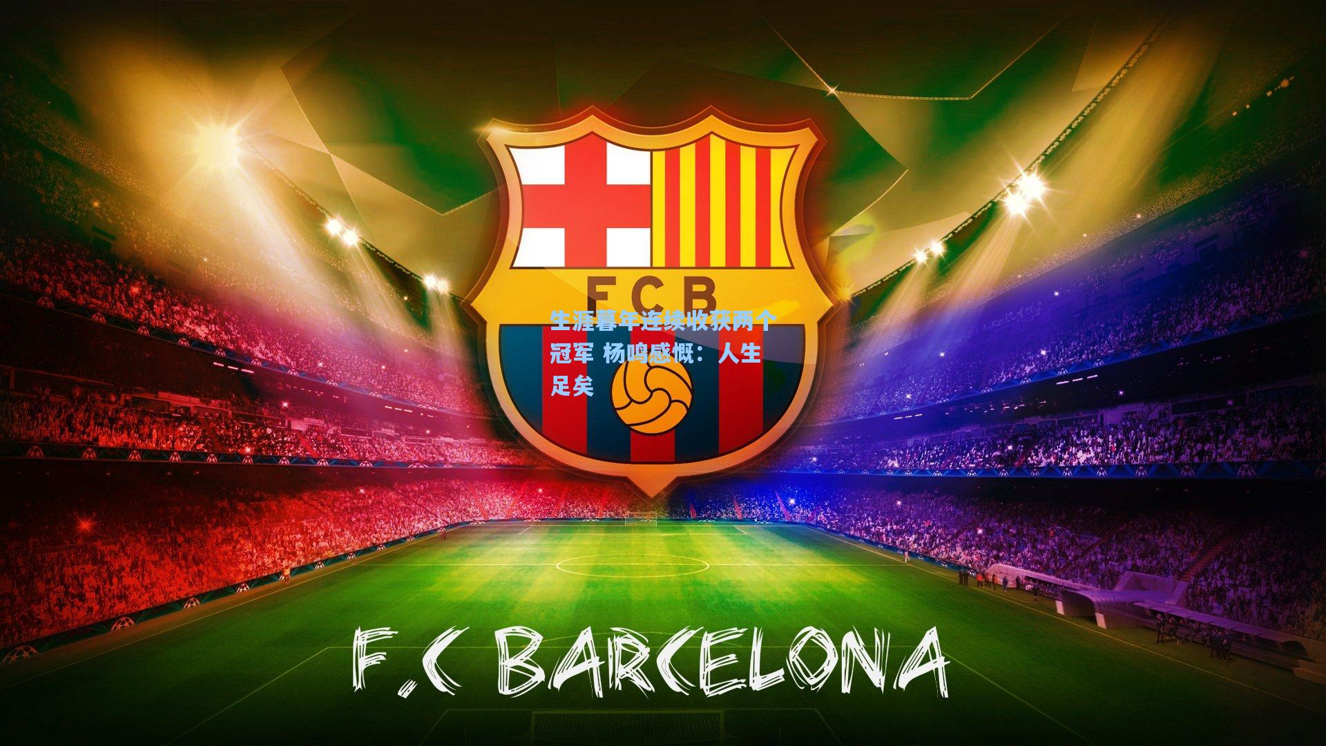 生涯暮年连续收获两个冠军 杨鸣感慨：人生足矣