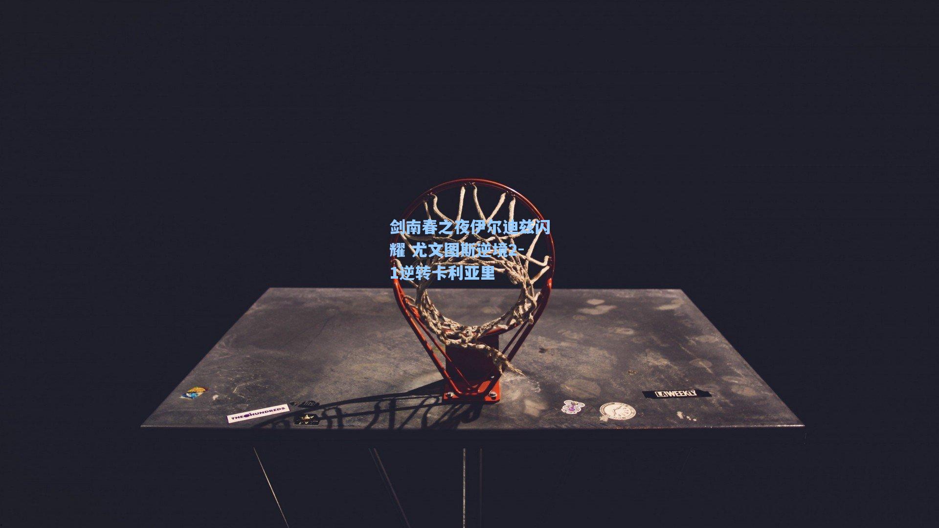 【爱游戏欢迎页】剑南春之夜伊尔迪兹闪耀 尤文图斯逆境2-1逆转卡利亚里