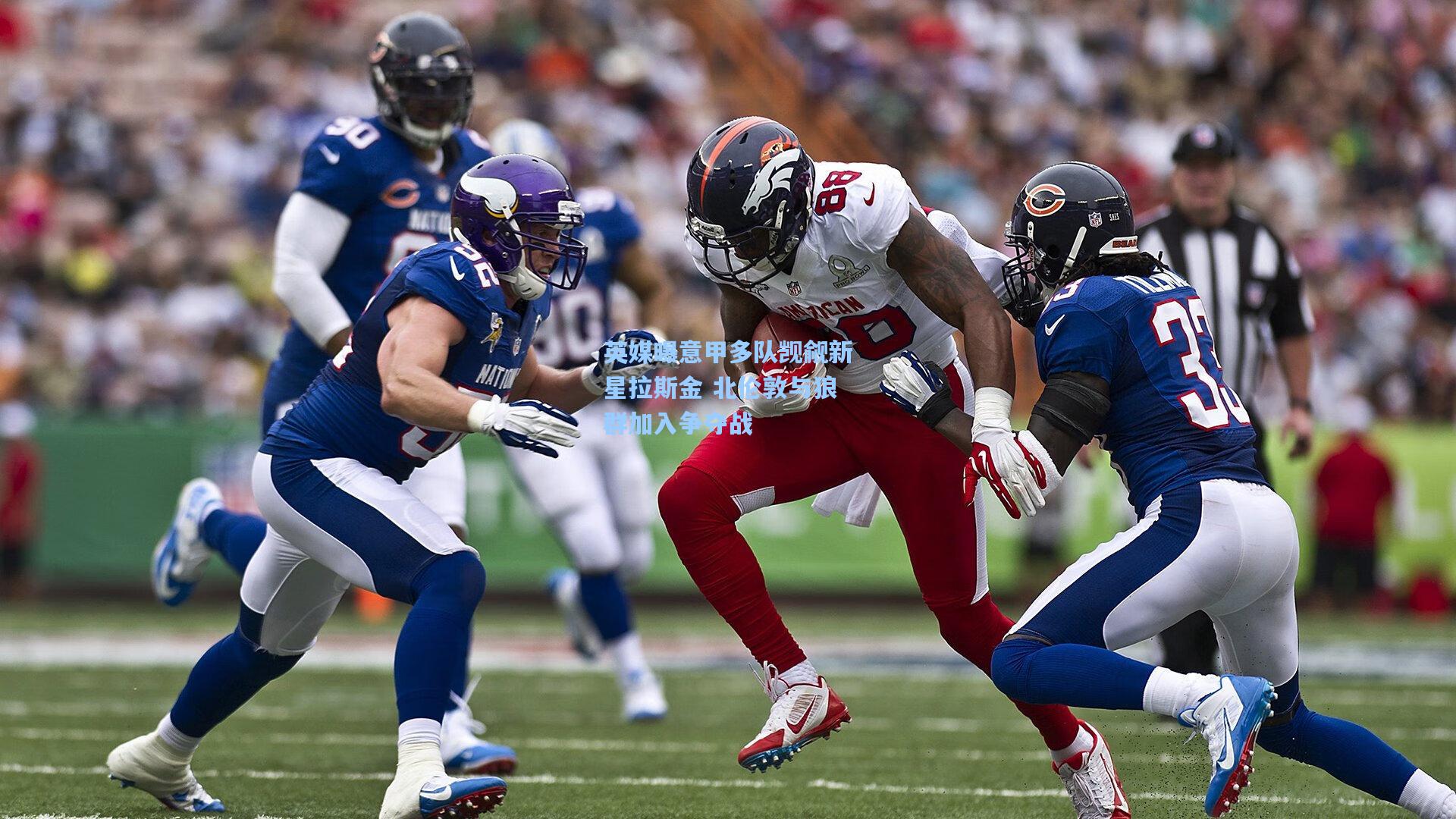 英媒曝意甲多队觊觎新星拉斯金 北伦敦与狼群加入争夺战