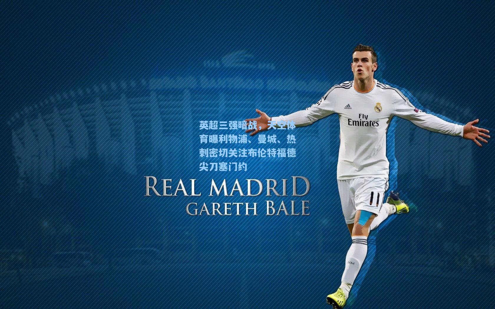 英超三强暗战，天空体育曝利物浦、曼城、热刺密切关注布伦特福德尖刀塞门约