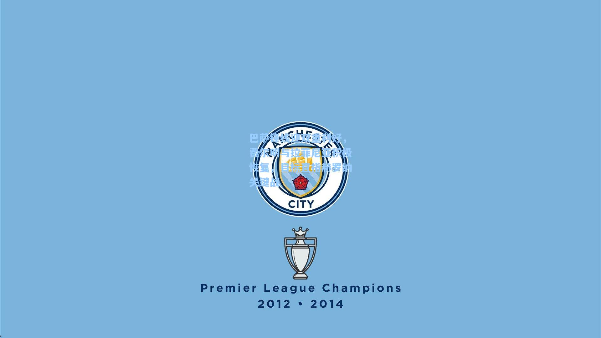 【爱游戏欢迎页】巴萨锋线迎双重利好，费尔明与拉菲尼亚积极恢复，目标直指赫罗纳关键战